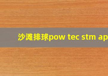 沙滩排球pow tec stm apl